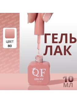 Гель лак для ногтей «SIMPLE», 3-х фазный, 10 мл, LED/UV, цвет (80)
