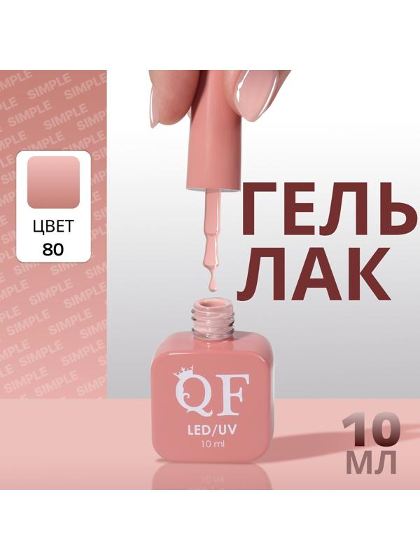 Гель лак для ногтей «SIMPLE», 3-х фазный, 10 мл, LED/UV, цвет (80)