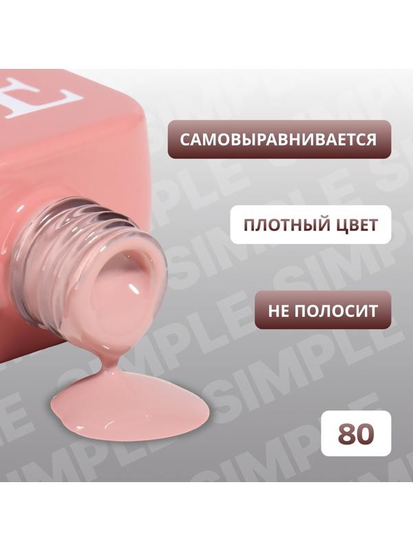 Гель лак для ногтей «SIMPLE», 3-х фазный, 10 мл, LED/UV, цвет (80)