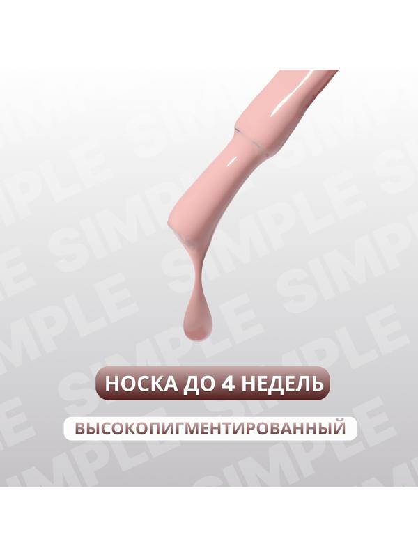 Гель лак для ногтей «SIMPLE», 3-х фазный, 10 мл, LED/UV, цвет (80)