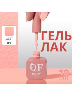 Гель лак для ногтей «SIMPLE», 3-х фазный, 10 мл, LED/UV, цвет (81)