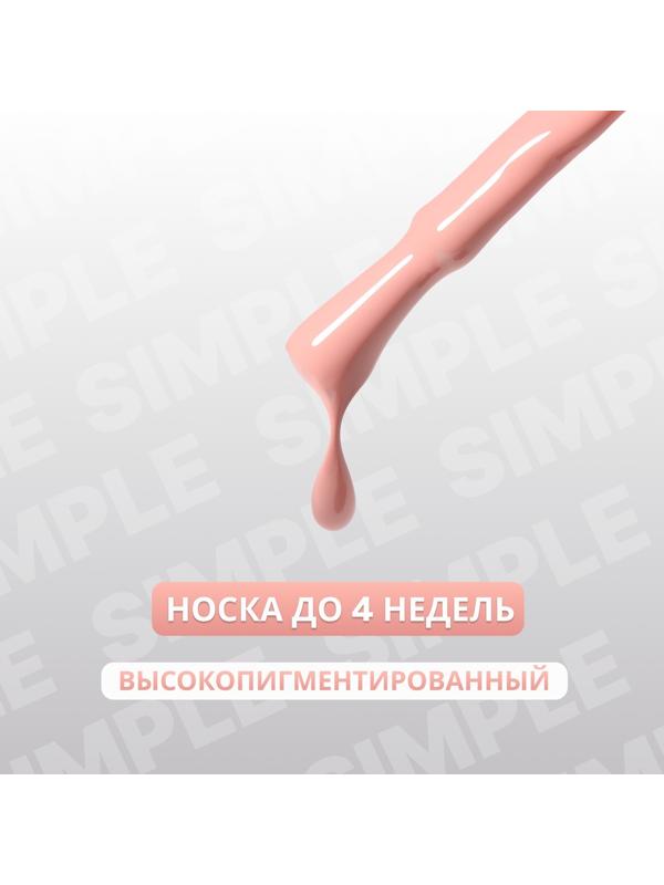 Гель лак для ногтей «SIMPLE», 3-х фазный, 10 мл, LED/UV, цвет (81)