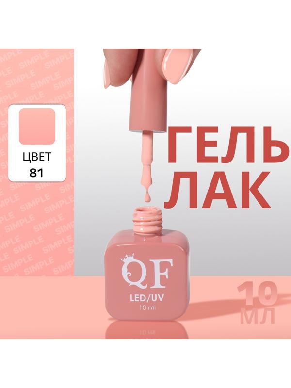 Гель лак для ногтей «SIMPLE», 3-х фазный, 10 мл, LED/UV, цвет (81)