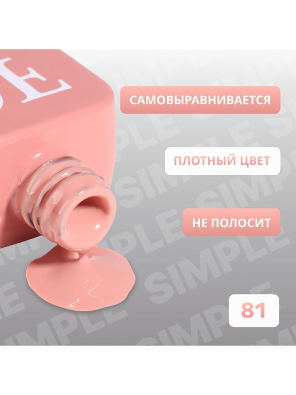 Гель лак для ногтей «SIMPLE», 3-х фазный, 10 мл, LED/UV, цвет (81)