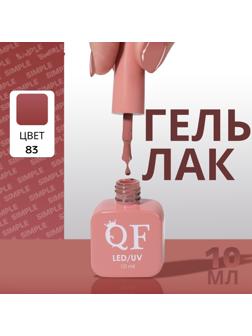 Гель лак для ногтей «SIMPLE», 3-х фазный, 10 мл, LED/UV, цвет (83)