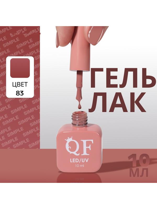 Гель лак для ногтей «SIMPLE», 3-х фазный, 10 мл, LED/UV, цвет (83)