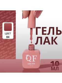 Гель лак для ногтей «SIMPLE», 3-х фазный, 10 мл, LED/UV, цвет (84)