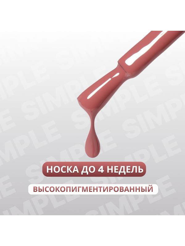 Гель лак для ногтей «SIMPLE», 3-х фазный, 10 мл, LED/UV, цвет (84)