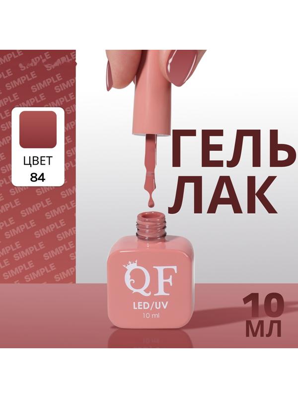 Гель лак для ногтей «SIMPLE», 3-х фазный, 10 мл, LED/UV, цвет (84)