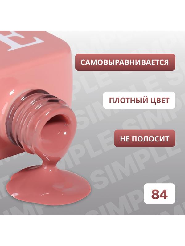 Гель лак для ногтей «SIMPLE», 3-х фазный, 10 мл, LED/UV, цвет (84)