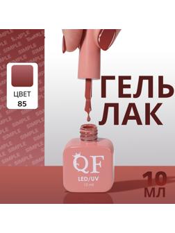 Гель лак для ногтей «SIMPLE», 3-х фазный, 10 мл, LED/UV, цвет (85)