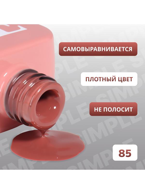 Гель лак для ногтей «SIMPLE», 3-х фазный, 10 мл, LED/UV, цвет (85)