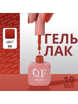 Гель лак для ногтей «SIMPLE», 3-х фазный, 10 мл, LED/UV, цвет (88)