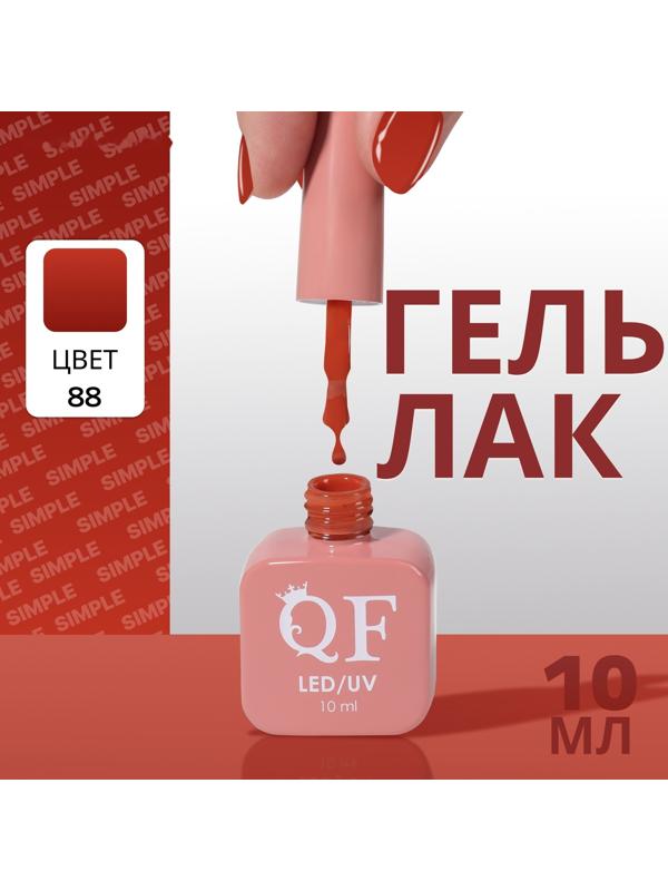 Гель лак для ногтей «SIMPLE», 3-х фазный, 10 мл, LED/UV, цвет (88)