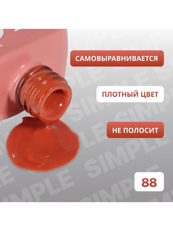 Гель лак для ногтей «SIMPLE», 3-х фазный, 10 мл, LED/UV, цвет (88)