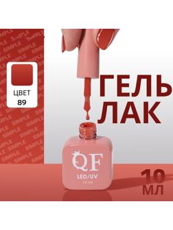Гель лак для ногтей «SIMPLE», 3-х фазный, 10 мл, LED/UV, цвет (89)