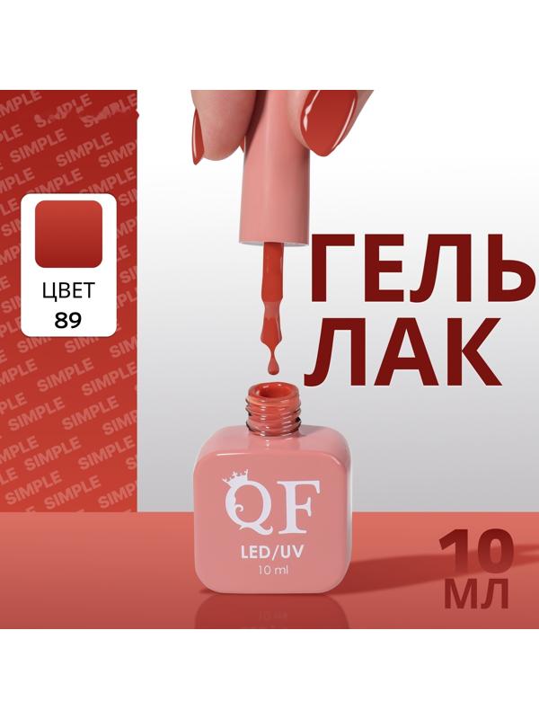 Гель лак для ногтей «SIMPLE», 3-х фазный, 10 мл, LED/UV, цвет (89)
