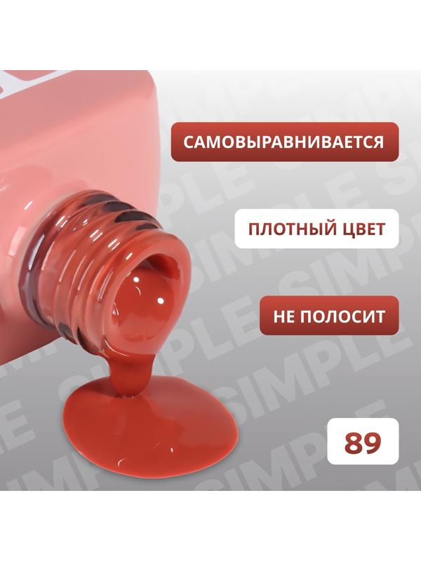 Гель лак для ногтей «SIMPLE», 3-х фазный, 10 мл, LED/UV, цвет (89)