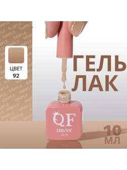 Гель лак для ногтей «SIMPLE», 3-х фазный, 10 мл, LED/UV, цвет (92)
