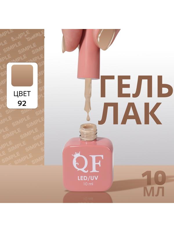 Гель лак для ногтей «SIMPLE», 3-х фазный, 10 мл, LED/UV, цвет (92)