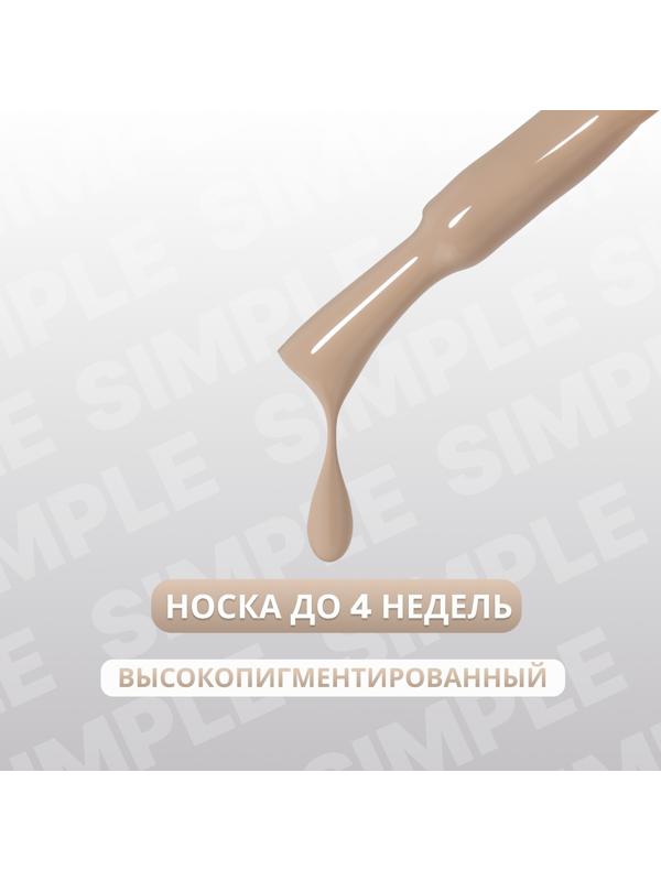 Гель лак для ногтей «SIMPLE», 3-х фазный, 10 мл, LED/UV, цвет (92)