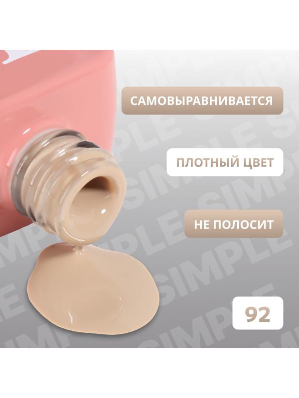Гель лак для ногтей «SIMPLE», 3-х фазный, 10 мл, LED/UV, цвет (92)