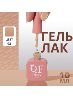 Гель лак для ногтей «SIMPLE», 3-х фазный, 10 мл, LED/UV, цвет (93)