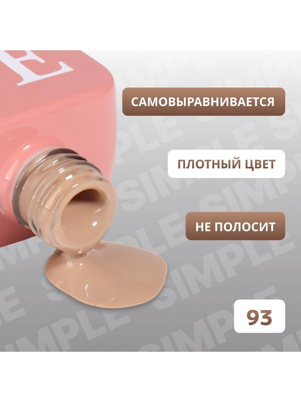 Гель лак для ногтей «SIMPLE», 3-х фазный, 10 мл, LED/UV, цвет (93)