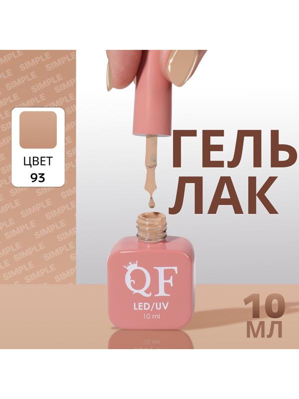 Гель лак для ногтей «SIMPLE», 3-х фазный, 10 мл, LED/UV, цвет (93)
