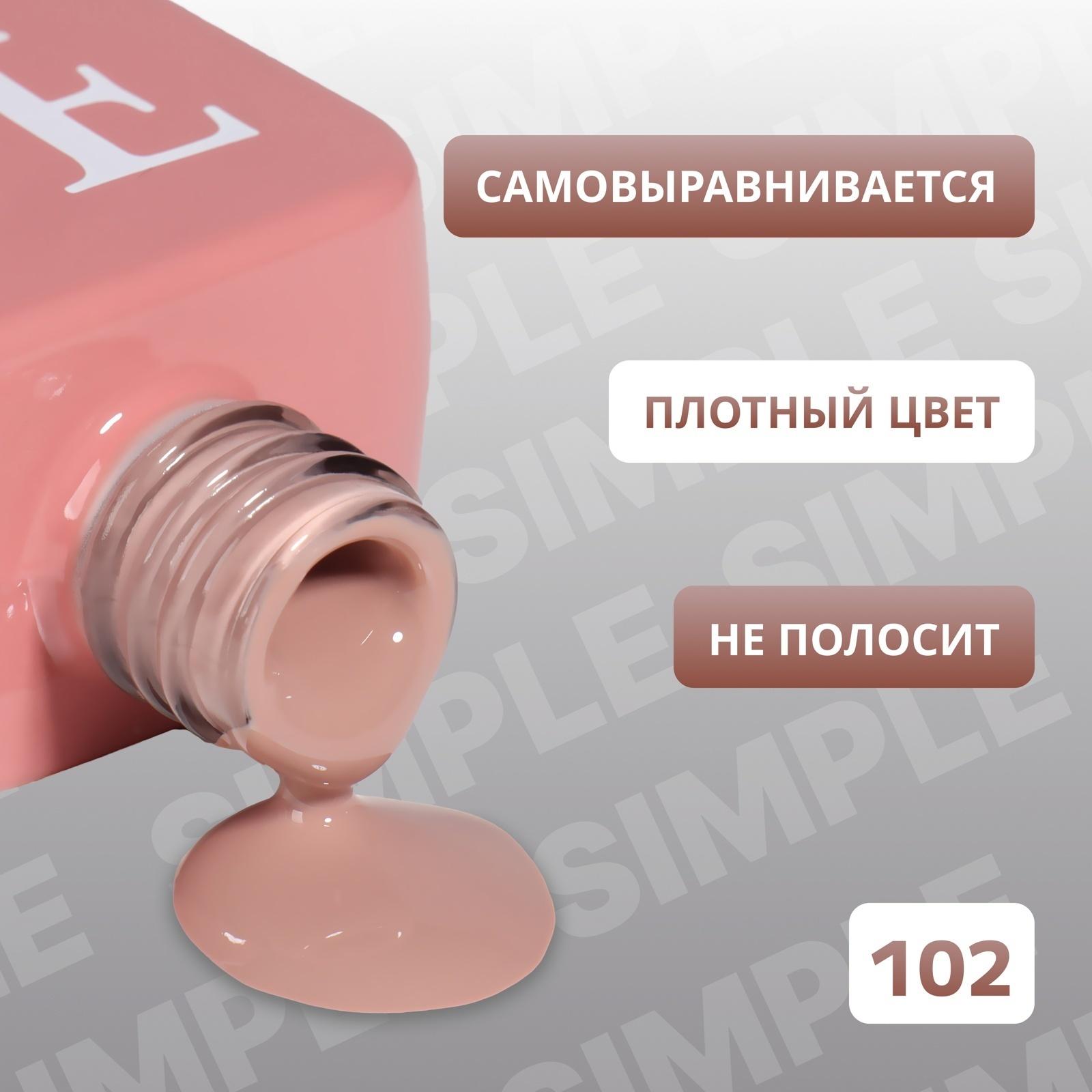 Гель лак для ногтей «SIMPLE», 3-х фазный, 10 мл, LED/UV, цвет (102)