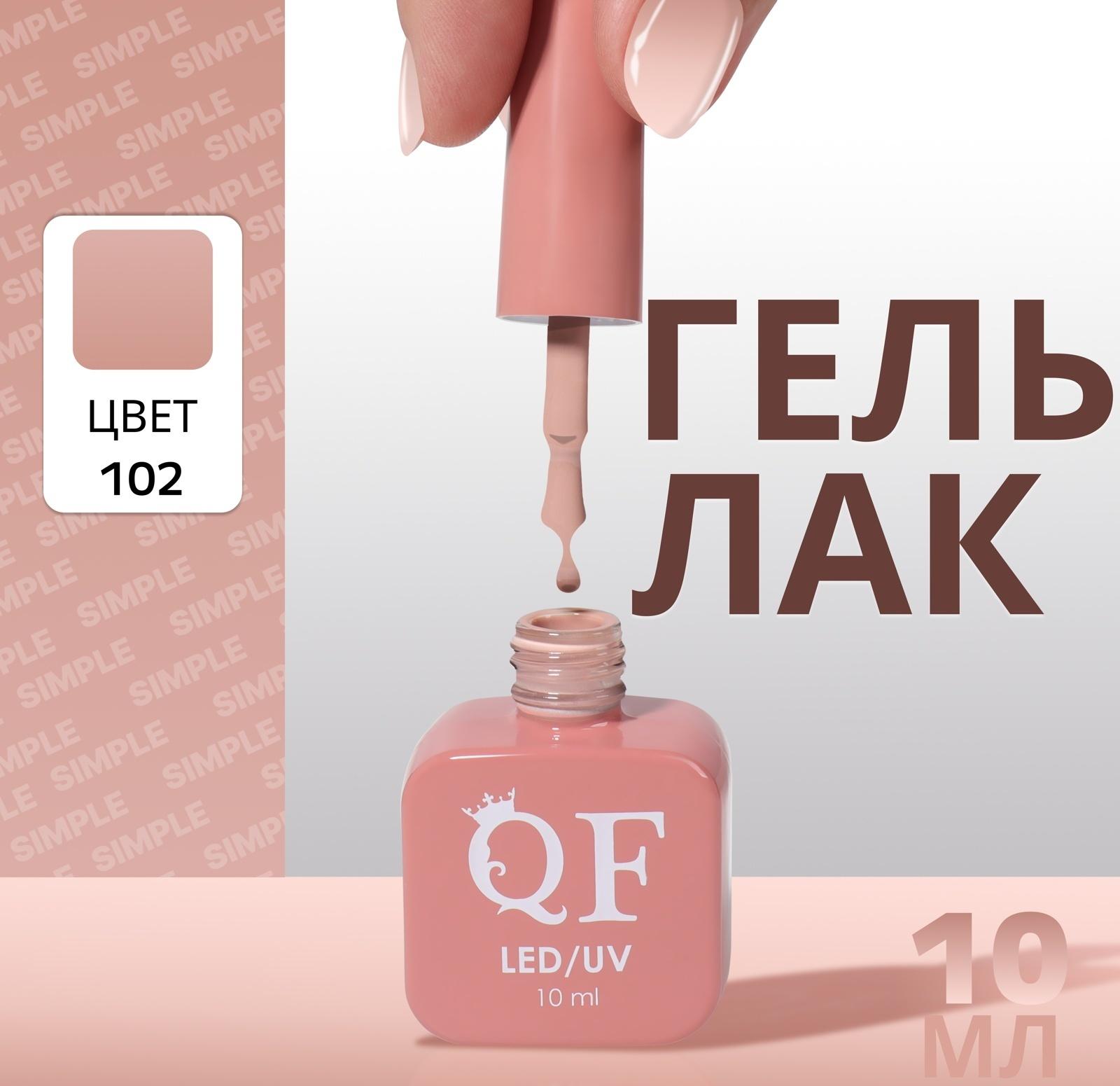 Гель лак для ногтей «SIMPLE», 3-х фазный, 10 мл, LED/UV, цвет (102)