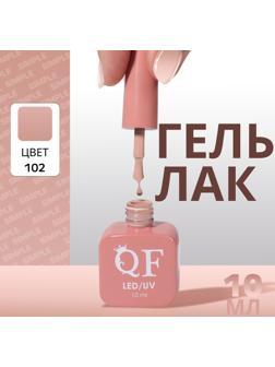 Гель лак для ногтей «SIMPLE», 3-х фазный, 10 мл, LED/UV, цвет (102)