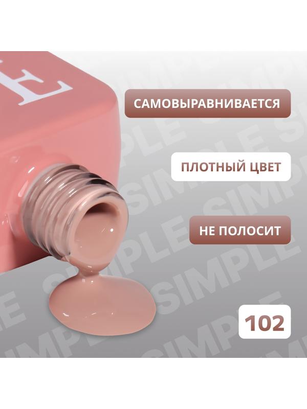 Гель лак для ногтей «SIMPLE», 3-х фазный, 10 мл, LED/UV, цвет (102)