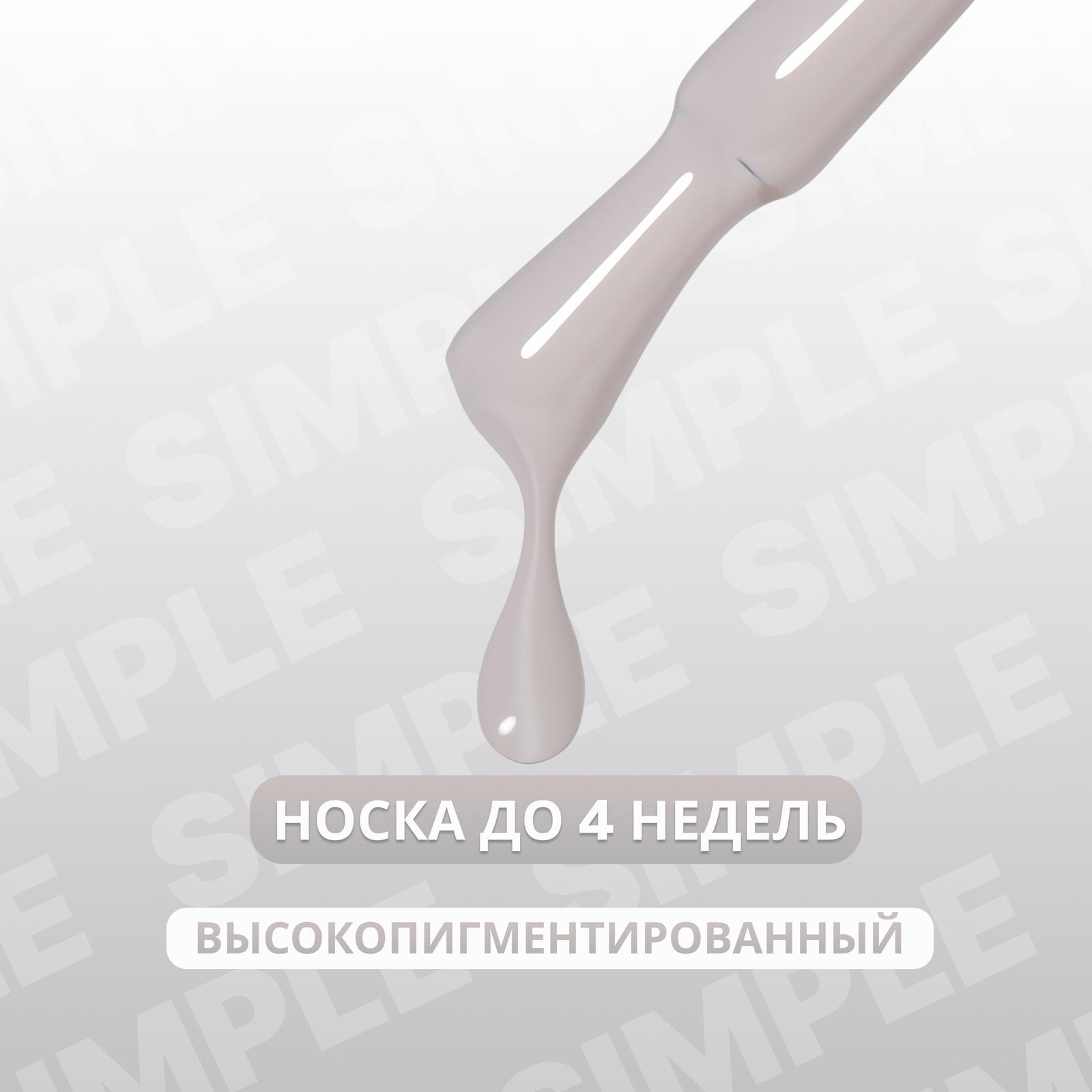Гель лак для ногтей «SIMPLE», 3-х фазный, 10 мл, LED/UV, цвет (105)