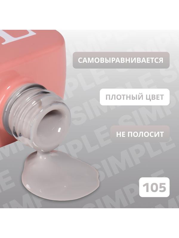 Гель лак для ногтей «SIMPLE», 3-х фазный, 10 мл, LED/UV, цвет (105)
