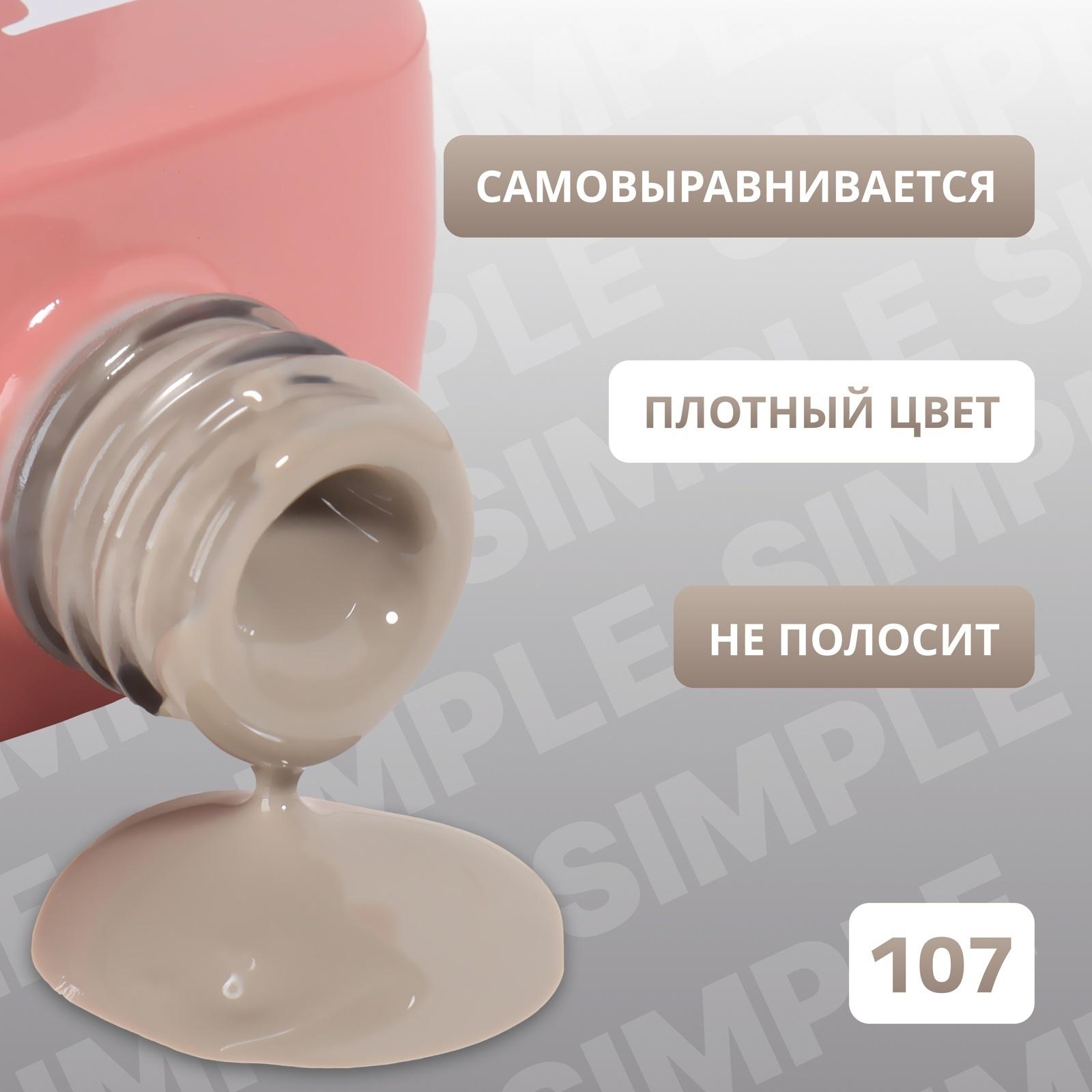 Гель лак для ногтей «SIMPLE», 3-х фазный, 10 мл, LED/UV, цвет (107)