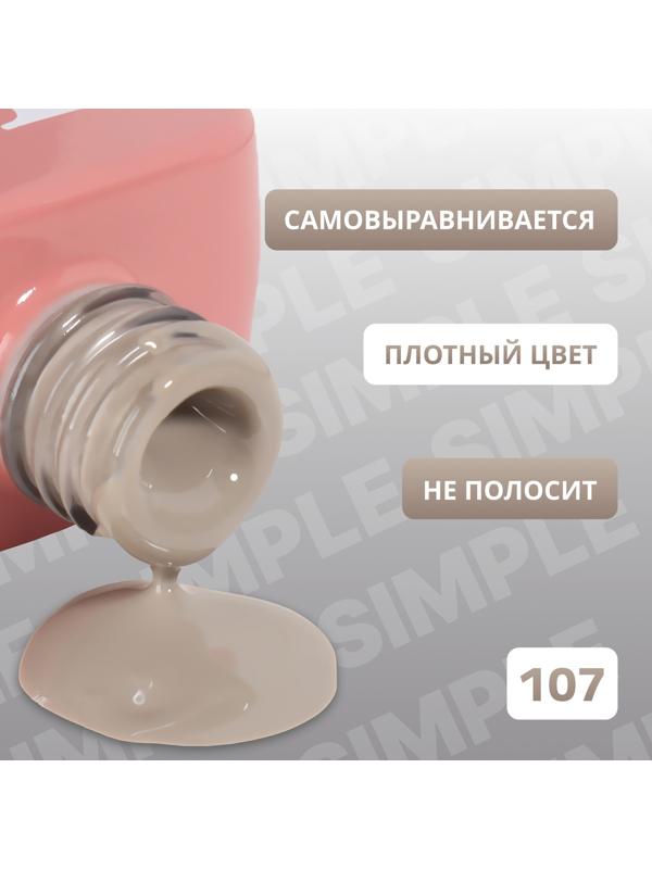 Гель лак для ногтей «SIMPLE», 3-х фазный, 10 мл, LED/UV, цвет (107)