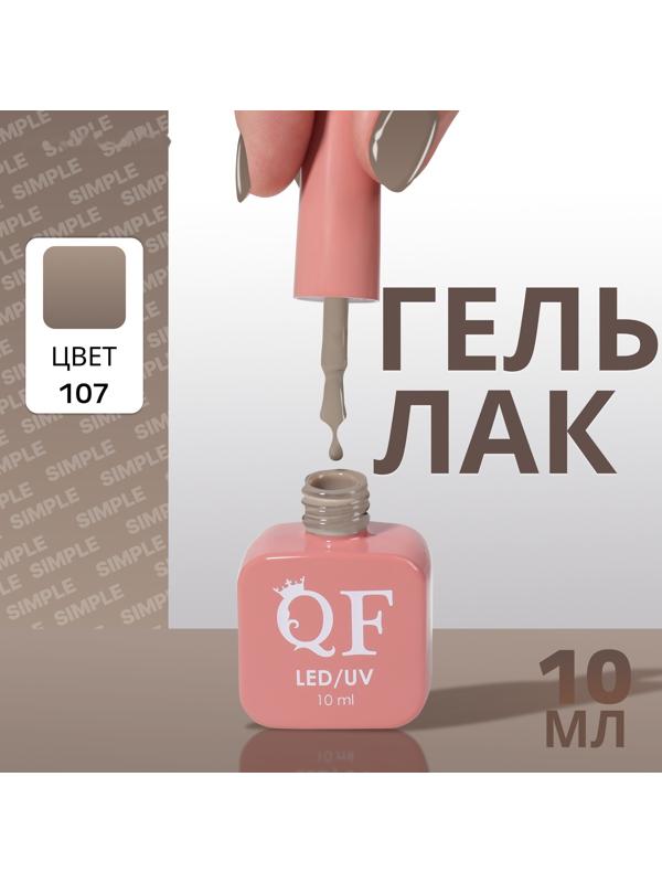 Гель лак для ногтей «SIMPLE», 3-х фазный, 10 мл, LED/UV, цвет (107)
