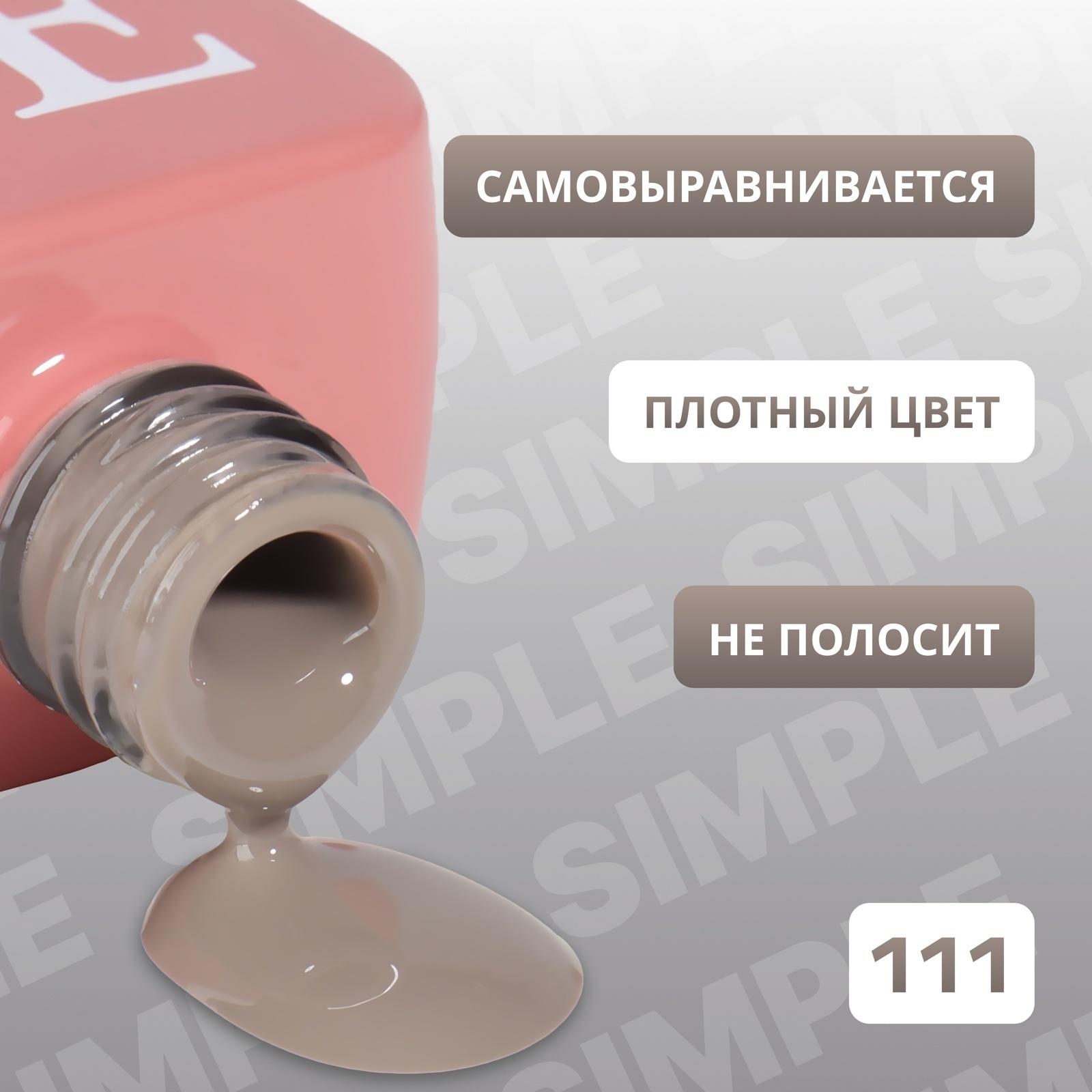 Гель лак для ногтей «SIMPLE», 3-х фазный, 10 мл, LED/UV, цвет (111)