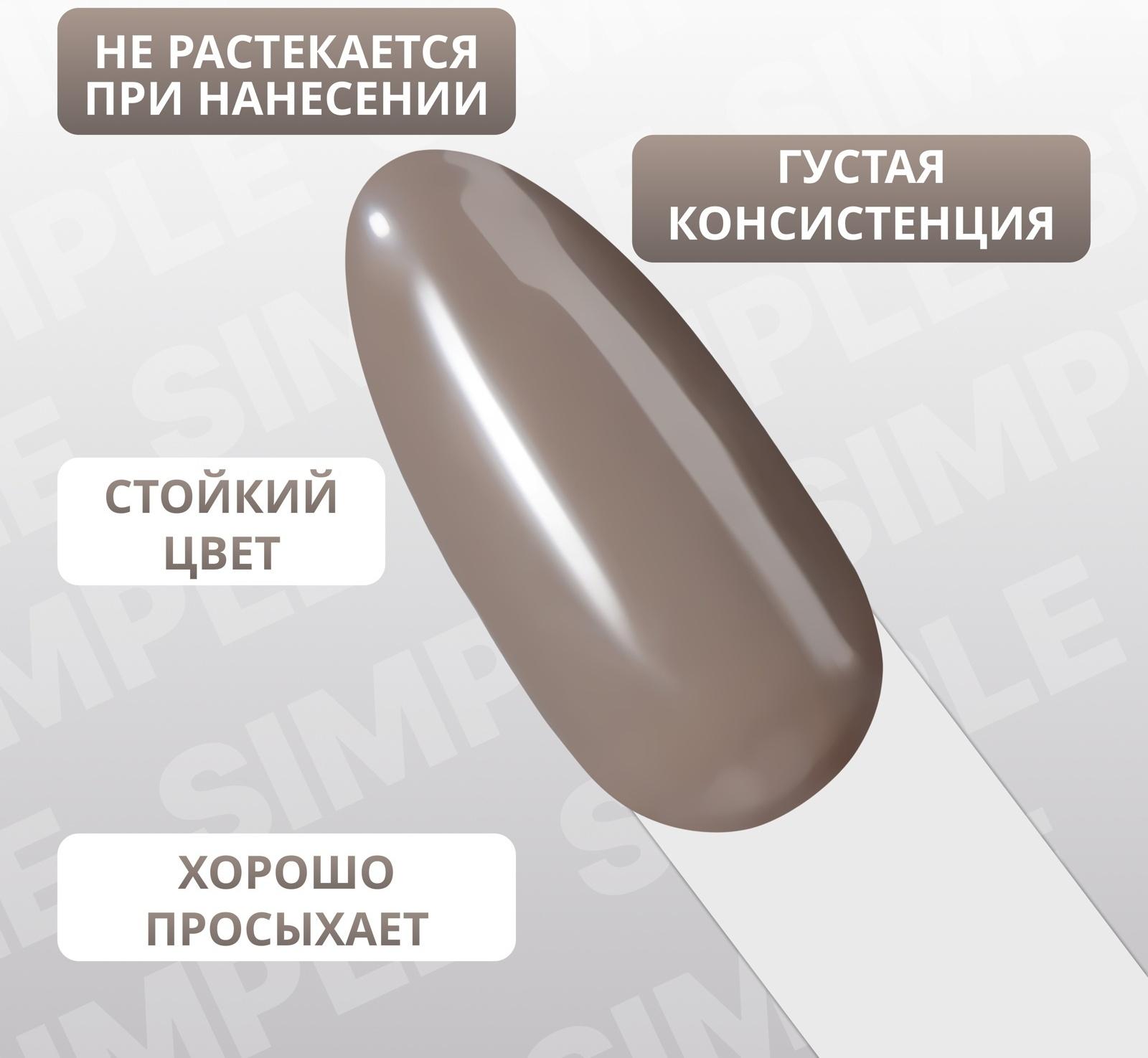 Гель лак для ногтей «SIMPLE», 3-х фазный, 10 мл, LED/UV, цвет (111)