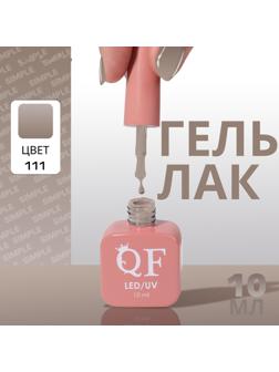 Гель лак для ногтей «SIMPLE», 3-х фазный, 10 мл, LED/UV, цвет (111)
