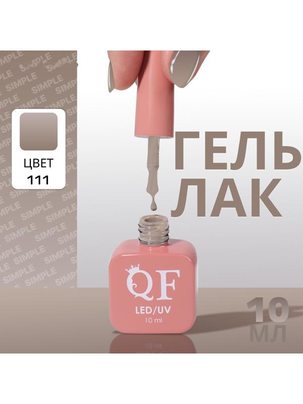 Гель лак для ногтей «SIMPLE», 3-х фазный, 10 мл, LED/UV, цвет (111)
