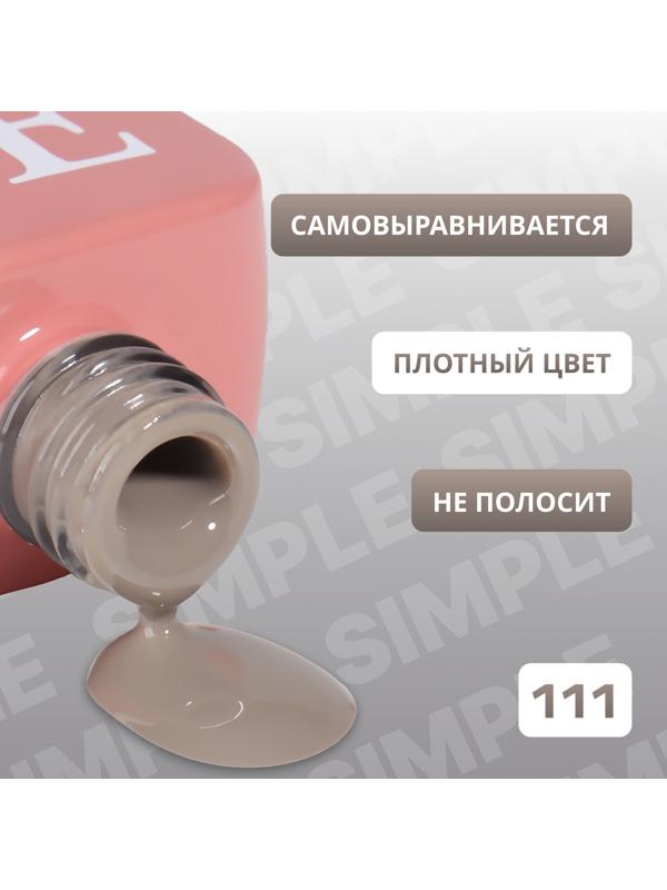 Гель лак для ногтей «SIMPLE», 3-х фазный, 10 мл, LED/UV, цвет (111)
