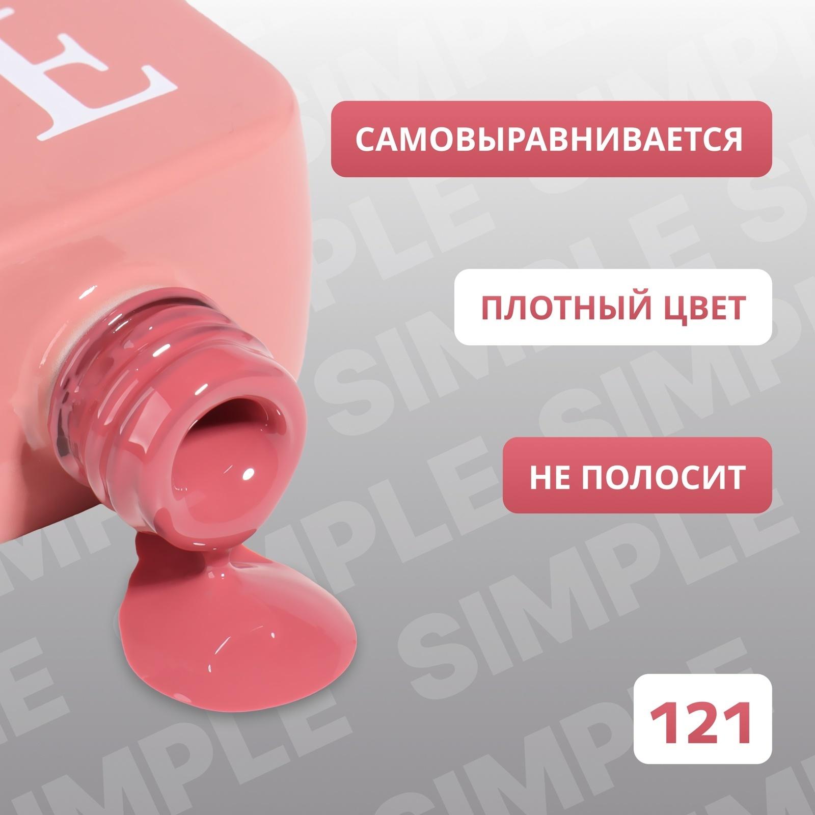 Гель лак для ногтей «SIMPLE», 3-х фазный, 10 мл, LED/UV, цвет (121)