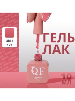 Гель лак для ногтей «SIMPLE», 3-х фазный, 10 мл, LED/UV, цвет (121)