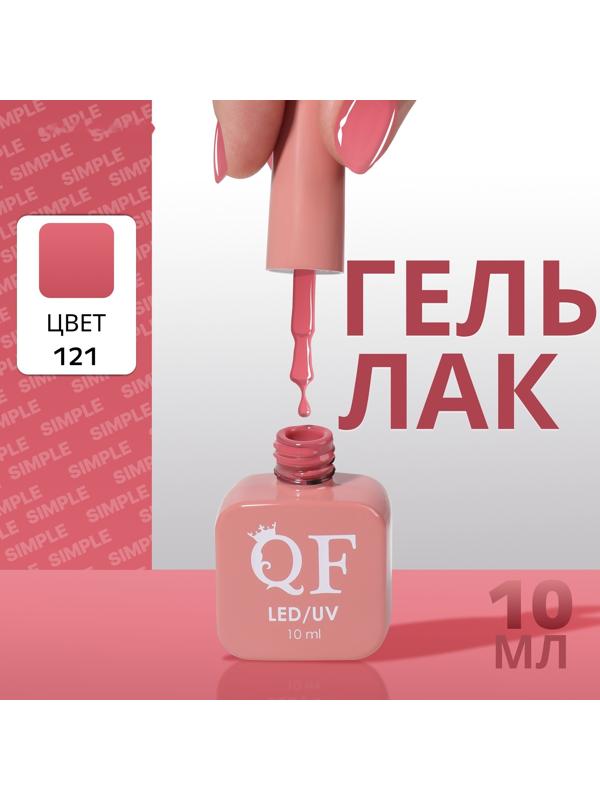 Гель лак для ногтей «SIMPLE», 3-х фазный, 10 мл, LED/UV, цвет (121)