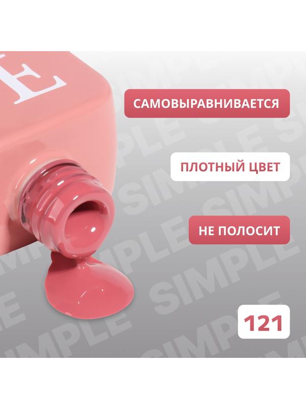 Гель лак для ногтей «SIMPLE», 3-х фазный, 10 мл, LED/UV, цвет (121)