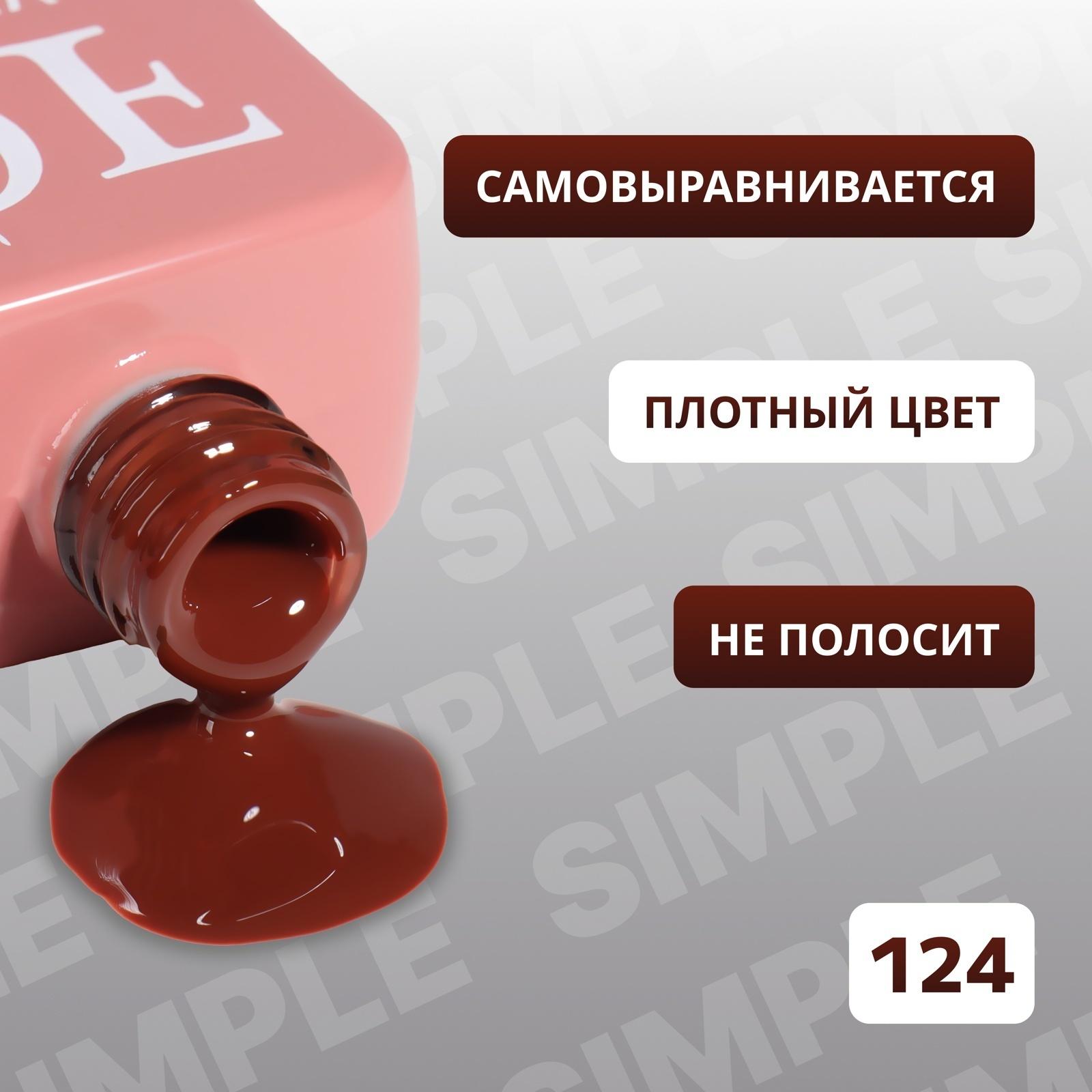Гель лак для ногтей «SIMPLE», 3-х фазный, 10 мл, LED/UV, цвет (124)