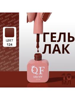 Гель лак для ногтей «SIMPLE», 3-х фазный, 10 мл, LED/UV, цвет (124)