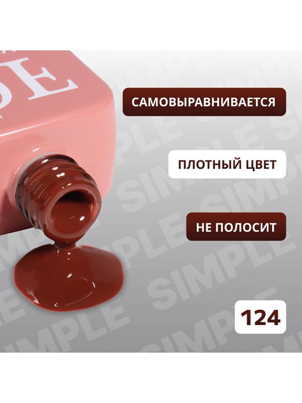Гель лак для ногтей «SIMPLE», 3-х фазный, 10 мл, LED/UV, цвет (124)